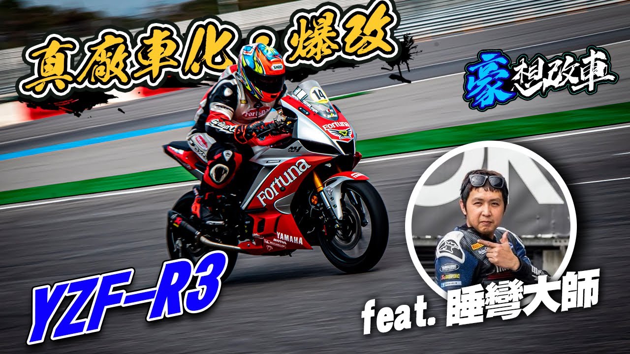 豪想改車｜改車改到都可以再買一台了！真廠車化爆改！ YAMAHA YZF-R3 feat.睡灣大師 （更正：懸吊部分費用應該157680元）