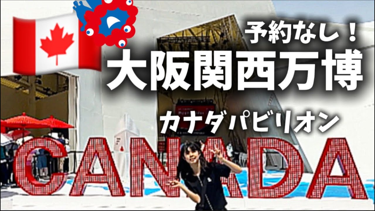 【大阪関西万博】予約なし！『CANADA』パビリオン#大阪関西万博EXPO2025万博レポート#カナダ#パビリオン#予約なし@Kaganda21Vlog