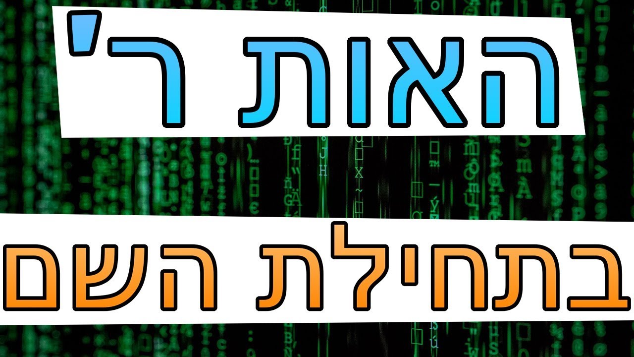 ☢ בול פגיעה - מה האות ר' בתחילת השם שלך אומרת עליך?! הרב זמיר כהן