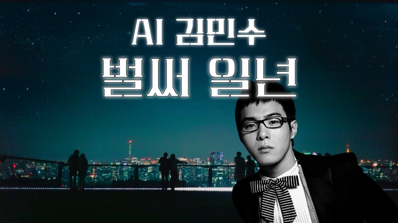 [COVER] 📅 AI김민수 -벌써 일년 📅