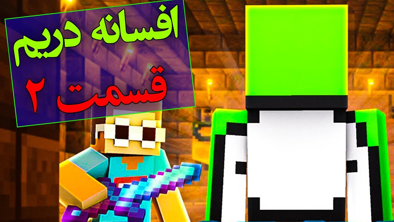 تئوری ماینکرفت / دریم کیست ؟ زندگی نامه دریم پارت 2/ Minecraft Dream SMP