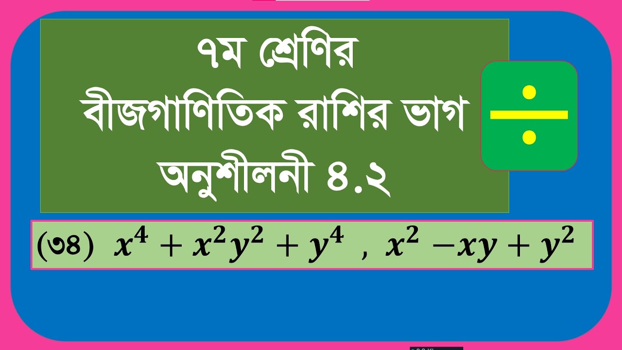 ৭ম শ্রেণির বীজগণিতের ভাগ করার নিয়ম। অনুশীলনী ৪.২ এর ৩৪ নম্বর অংকের সমাধান।