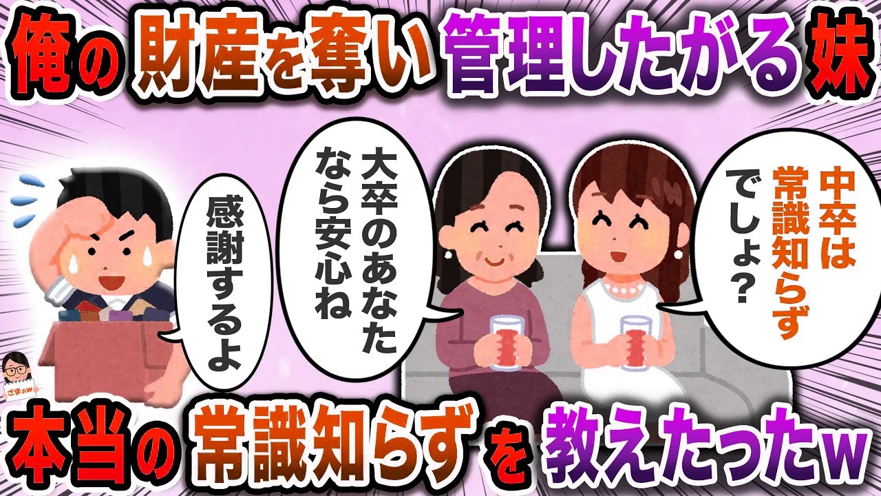 俺の財産を管理させろと迫る妹→母もそれに大賛成で…【スカッと】【伝説のスレ】