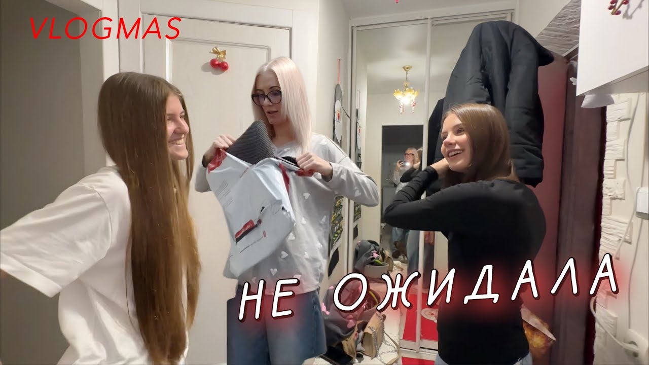 Последняя Новогодняя посылка. Моя аллергия. Кира переезжает к Вике, а Каролина приехала в гости.