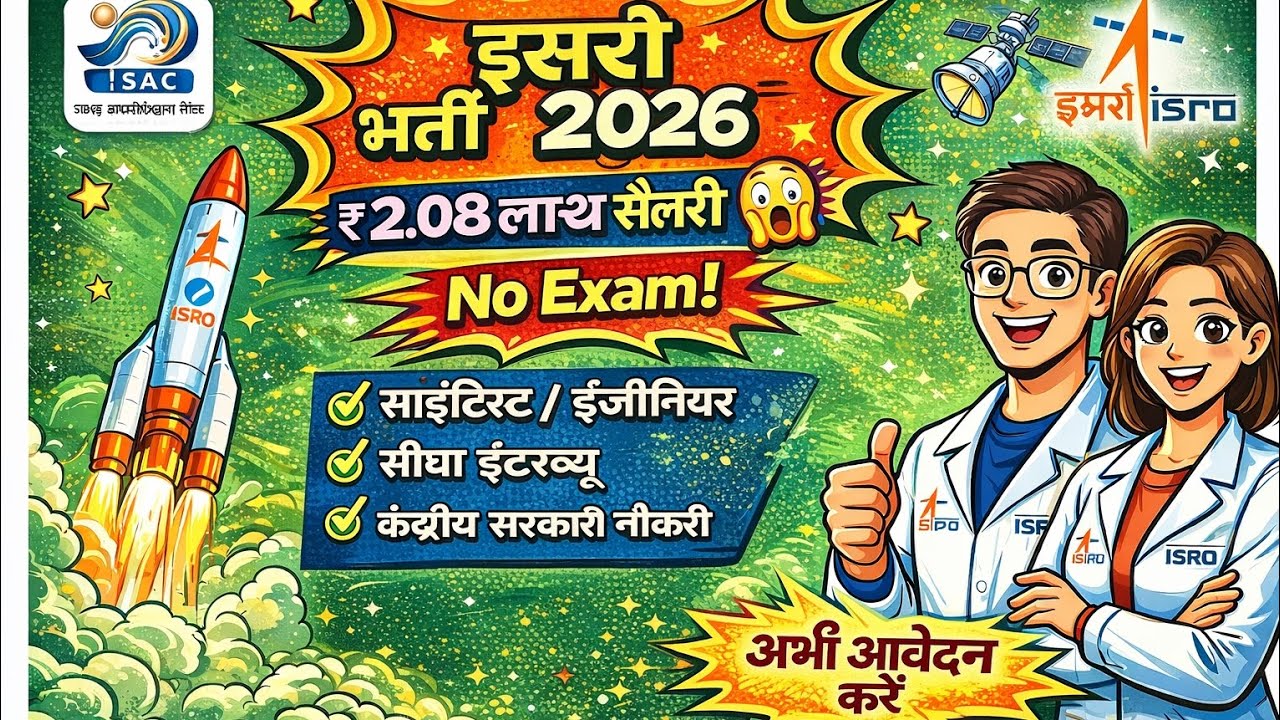 ISRO SAC Scientist Engineer Recruitment 2026 | ₹2.08 लाख सैलरी | No Exam | Apply Online