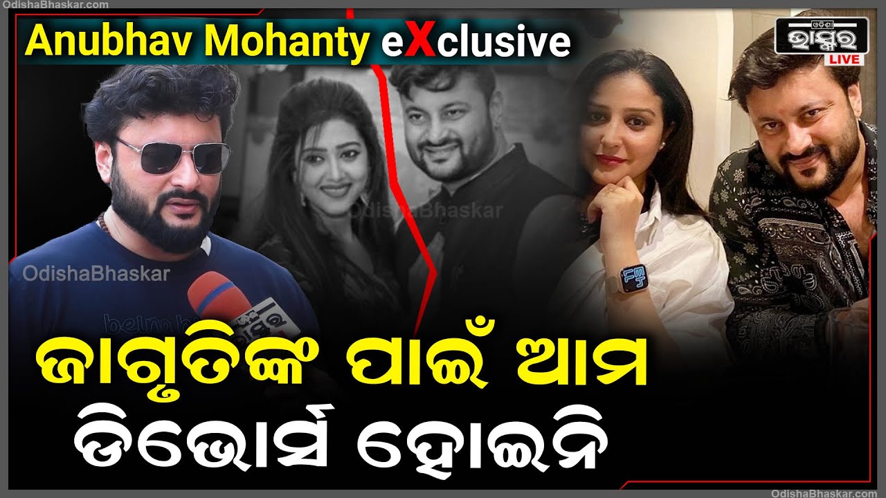 ଜାଗୃତିଙ୍କୁ ଜାଣିଶୁଣି ବଦ୍‌ନାମ କରାଗଲା..ଆମ ବାହାଘରର ସାଢେ ୬ ବର୍ଷ ଭିତରେ ତ ସେ ନଥିଲେ @AnubhavMohantyOfficial