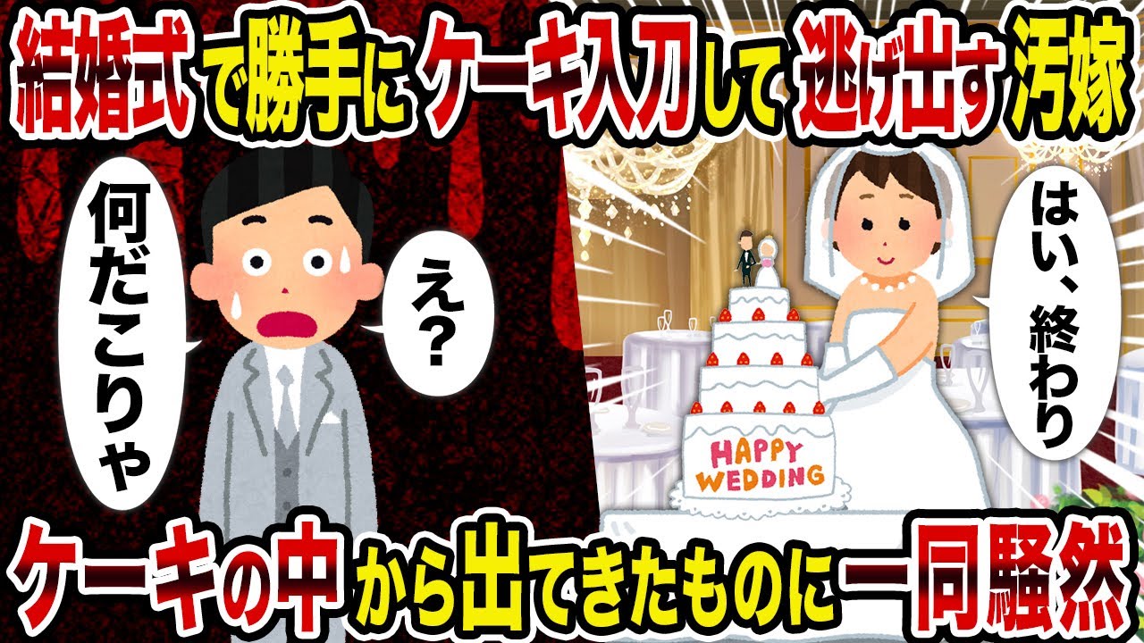 【2ch修羅場スレ】結婚式で勝手にケーキ入刀して逃げ出す汚嫁→ケーキの中から出てきたものに一同騒然