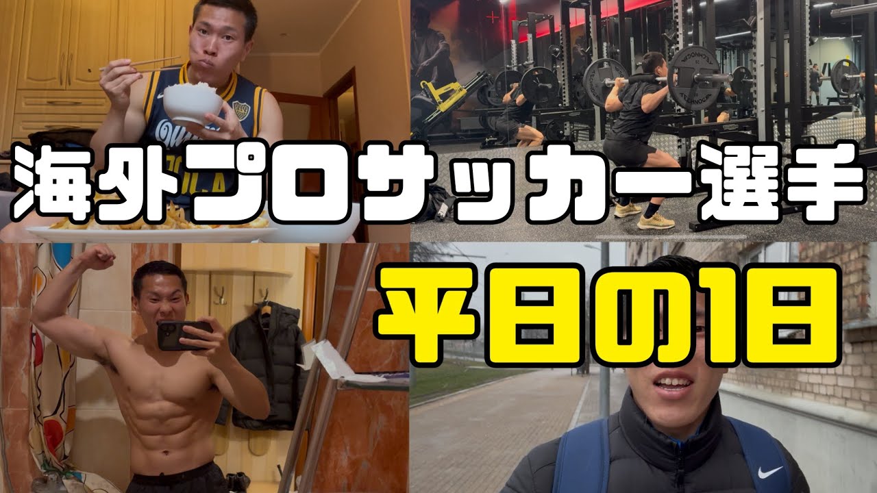 【VLOG】海外プロサッカー選手の1日｜ラトビアで過ごすリアルな平日の過ごし方！
