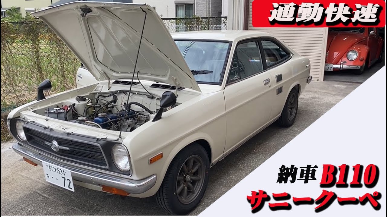 【B110】通勤快速？？B110サニークーペGX納車