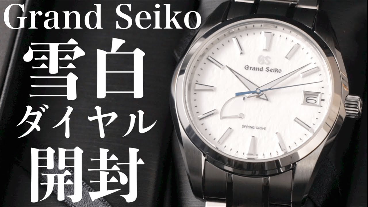 【グランドセイコー】SBGA211「雪白」ダイヤルの実機開封レビュー！ロングセラーで一番人気のスプリングドライブを紹介【GS Snowflake】