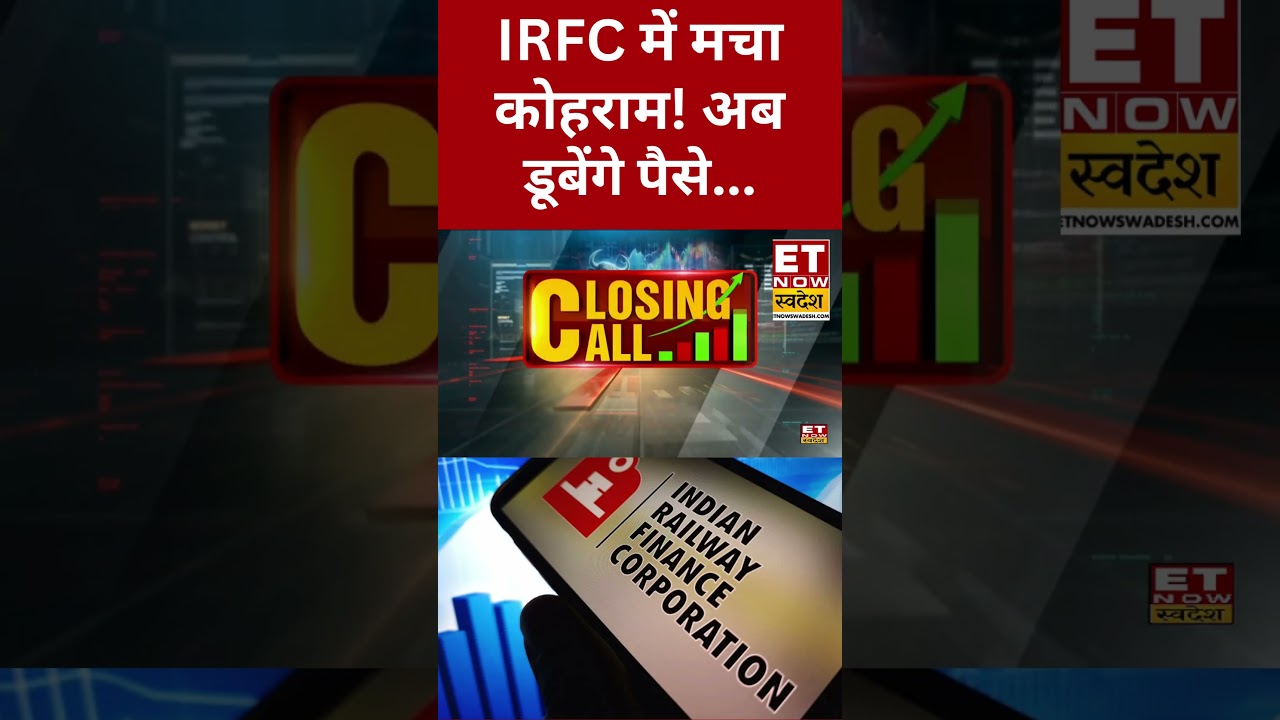 IRFC Share Price | Railway Stock में मचा कोहराम... IRFC में Buy, Sell or Hold करें? #shorts #irfc