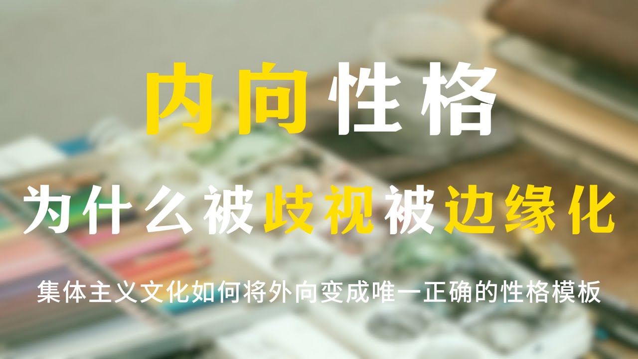 内向也是一种&ldquo;原罪&rdquo;？内向性格群体在中国社会的生存现状！中国人际社会的真相：外向被奖励，沉默被惩罚！