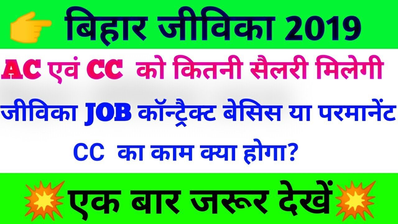 AC/ CC  पोस्ट के लिए कितनी सैलरी मिलेगी? बिहार जीविका जॉब कैसा है कॉन्ट्रैक्ट बेसिस या परमानेंट ।।