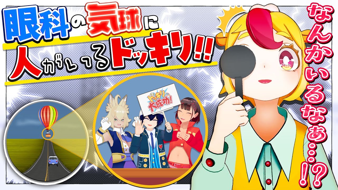 【ドッキリ】眼科でみる気球に人がいたらどんな反応するのか！？ 【気球チャート】【う】