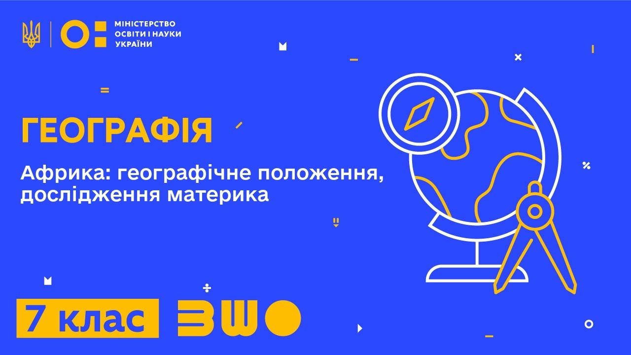 7 клас. Географія. Африка: географічне положення, дослідження материка