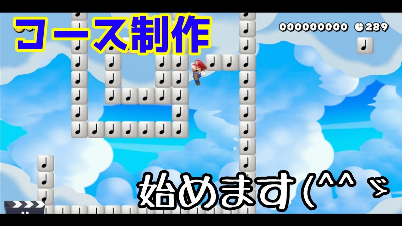 マリオメーカー2コース制作始めます(`･ω･´)b