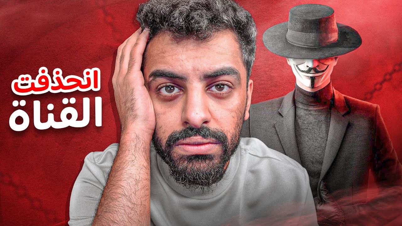 تهكرت قناتي و حذفوها بسبب.....