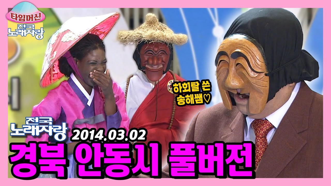 안동 탈춤 추는 콩고 유학생과 하회탈을 쓴 송해쌤🤣 본방송 끝나고 이어보는 경북 안동 노래자랑 [타임머신🛸전국노래자랑] | KBS140302 방송