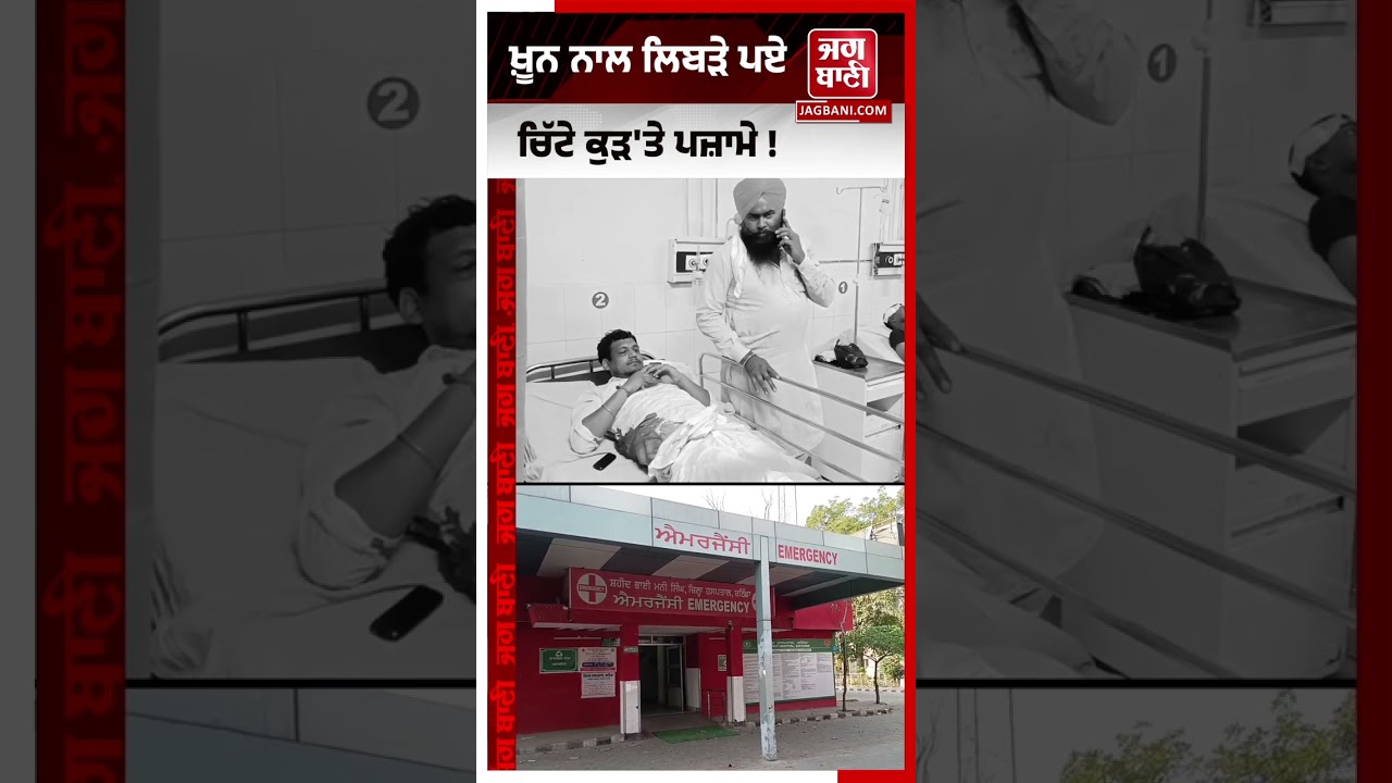 ਪਲਾਟ ਦੇ ਵਿਵਾਦ ਨੂੰ ਲੈ ਕੇ ਚੱਲ ਗਈਆਂ ਗੋ/ਲੀਆਂ, ਖ਼ੂ/ਨ ਨਾਲ ਲਿਬੜੇ ਪਏ ਚਿੱਟੇ ਕੁੜ'ਤੇ ਪਜ਼ਾਮੇ !