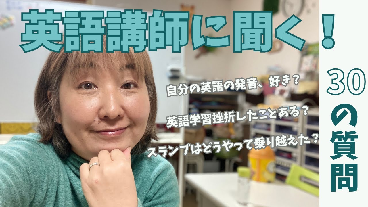 英語講師に聞く30の質問！！（前編）