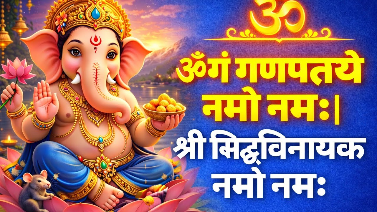 ॐ गं गणपतये नमो नमः | श्री सिद्धिविनायक नमो नमः | Ganesh Mantra | Ganesh Bhajan