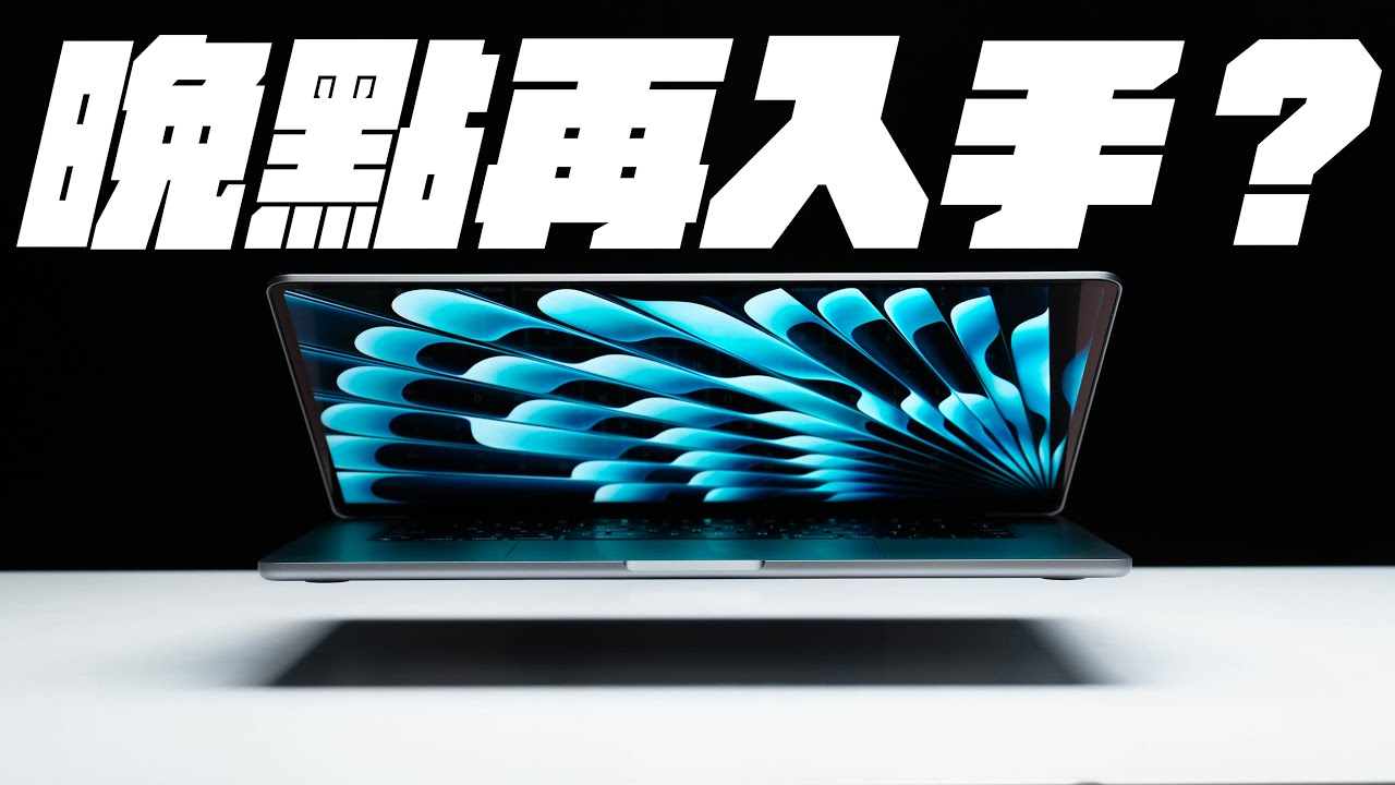 15 吋 M2 MacBook Air 完整心得！晚點再買更適合？怎麼挑選一次看！