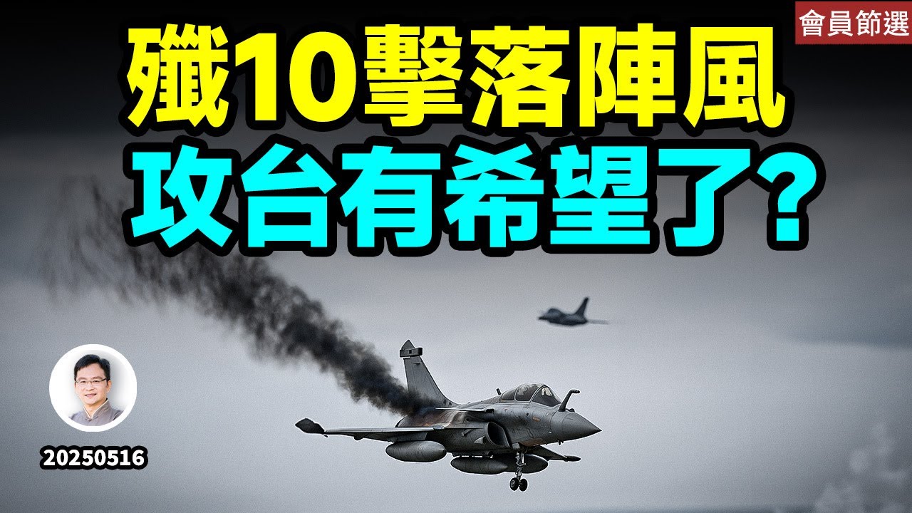 殲-10擊落「陣風」，中國厲害了、攻台有希望？【會員樣片節選】