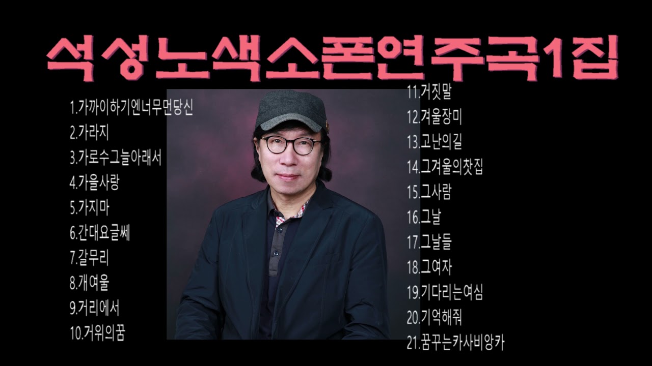 석성노색소폰연주곡1집. 자음 