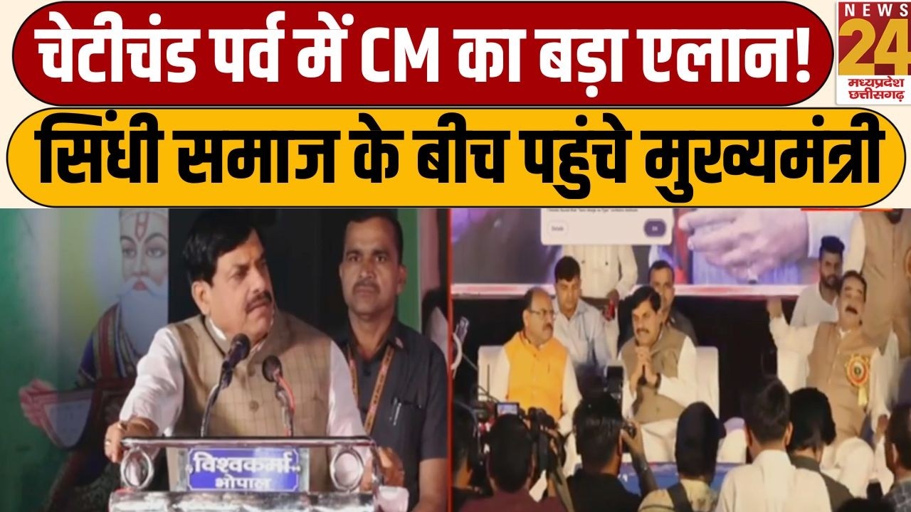 CM Mohan Yadav Live: चेटीचंड पर CM Mohan yadav का बड़ा एलान, सिंधी समाज को दी करोड़ों की सौगात