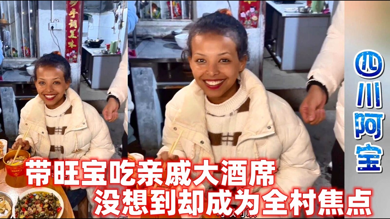 阿宝带着旺宝去亲戚家吃大席。没想到却成了全村的焦点！！#相亲#娶老婆#阿宝#芝芝#龙七家园#大壮#小白#玉米妹#埃塞俄比亚