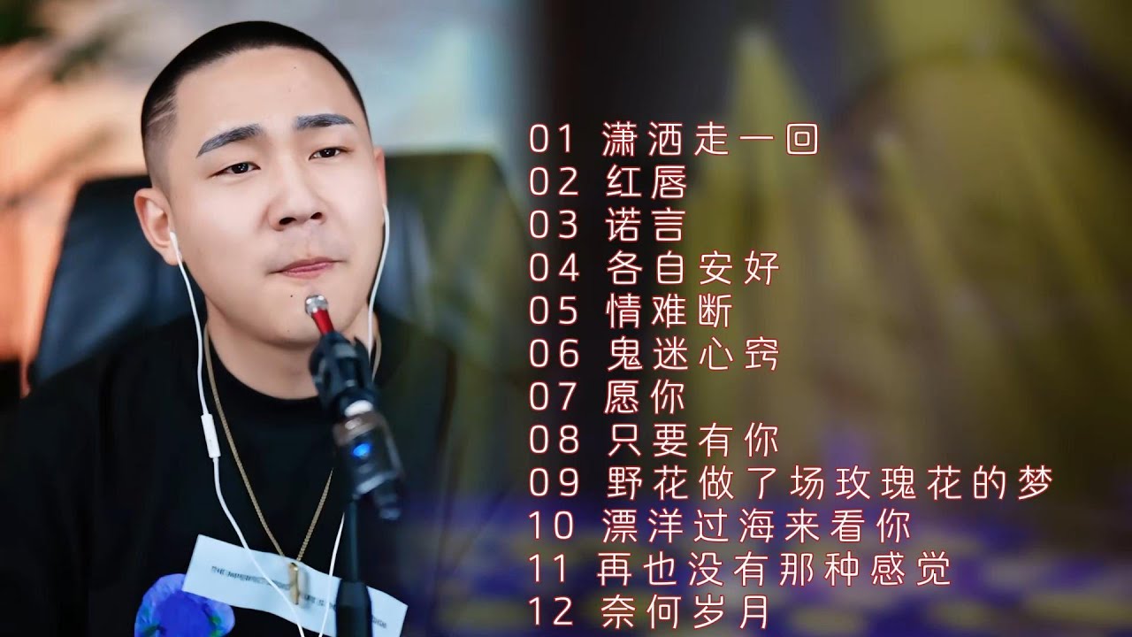烟嗓男声情感翻唱✧潇洒走一回◇红唇◇诺言◇各自安好◇情难断◇鬼迷心窍 ◇愿你◇只要有你◇野花做了场玫瑰花的梦◇漂洋过海来看你◇再也没有那种感觉 ◇ 奈何岁月#郝琪力翻唱
