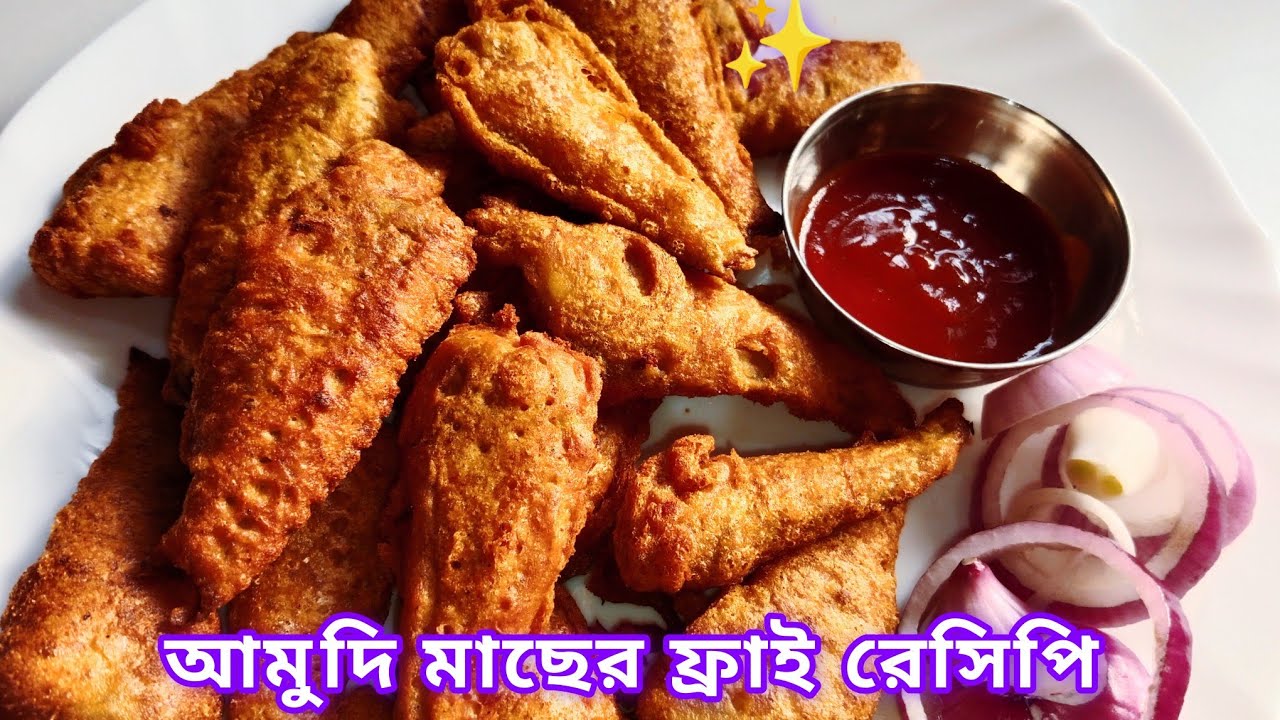 আমুদি মাছ ফ্রাই রেসিপি ভিডিও| মুচমুচে আমুদি মাছের ফ্রাই বানিয়ে নিন খুব সহজেই| Amudi Macher Fry