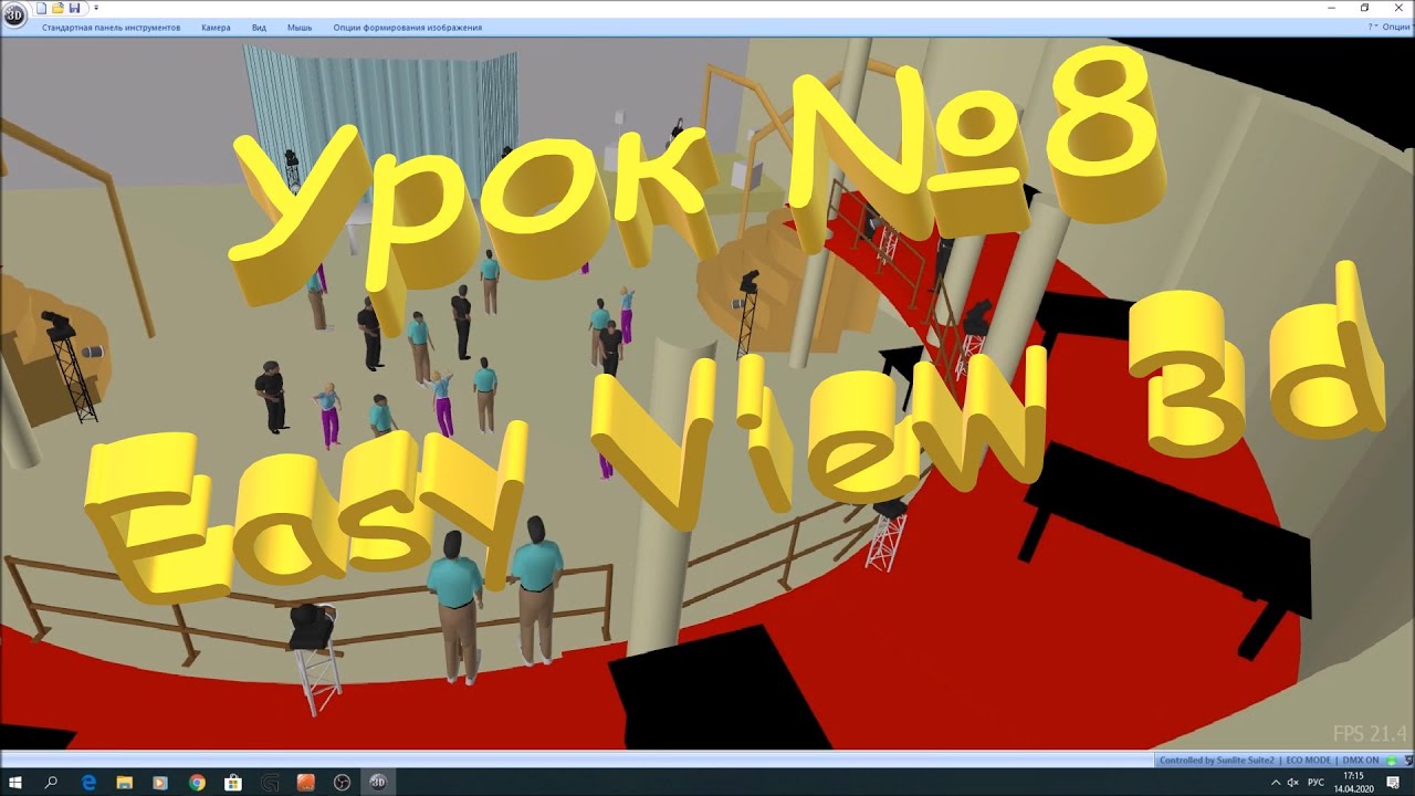 3d моделирование.Sunlite SUITE2. Еasy View 3d.Урок №7