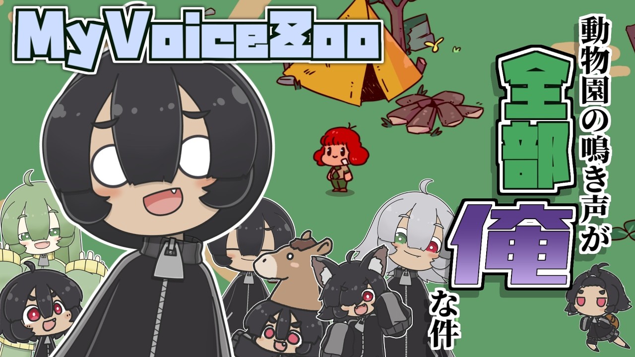 【MyVoiceZoo】動物園の鳴き声が全部俺な件【多声類 / VTuber】