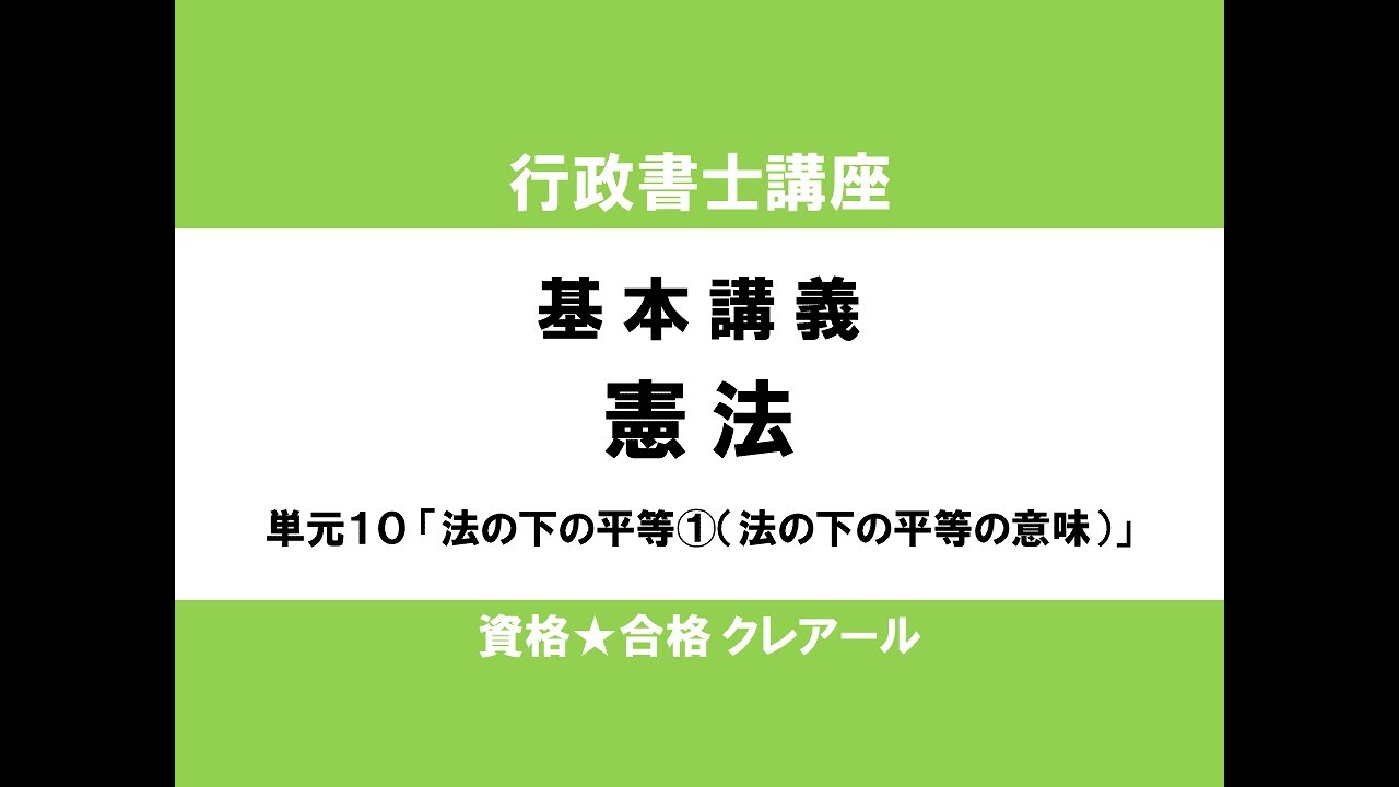 行政書士試験対策公開講座 憲法10「法の下の平等①（法の下の平等の意味）」