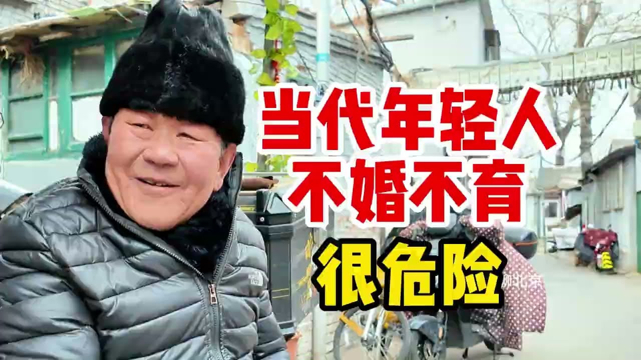 当代年轻人不婚不育，大爷认为，这种行为很危险 | 中国年轻人不婚不育 | 年轻人的想法 | 丁克 |
