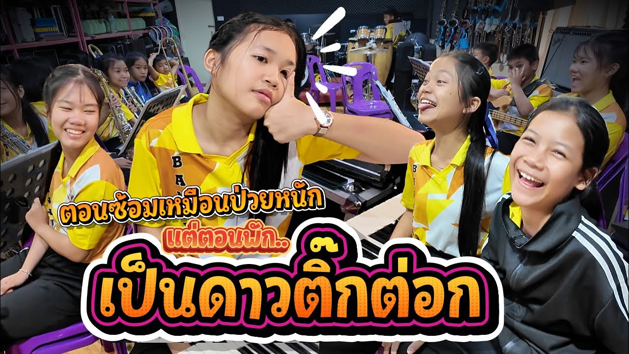 ไหวมั้ยหนู!!! กลับจากออกงานก็ซ้อมกันต่อเลย || อินดี้คอมโบ้