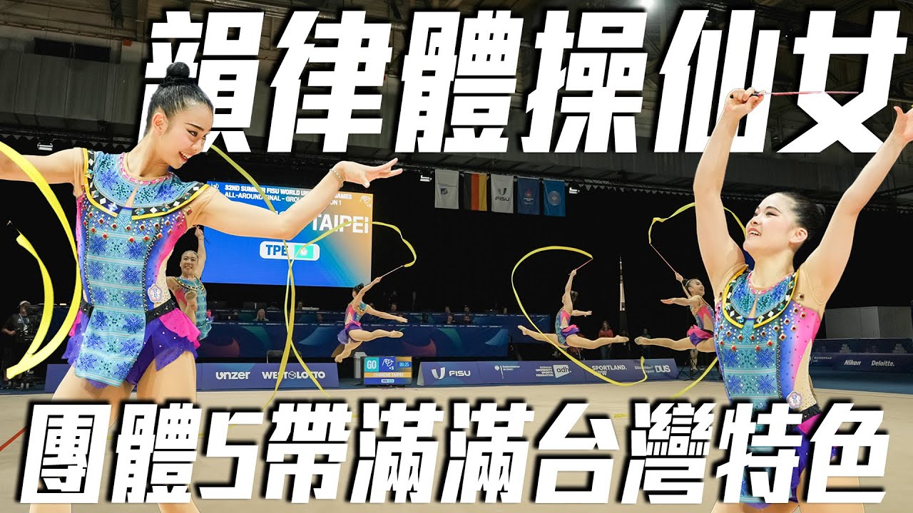 滿滿台灣特色！韻律體操仙女完成團體5帶決賽 ｜ 2025 萊茵魯爾世大運