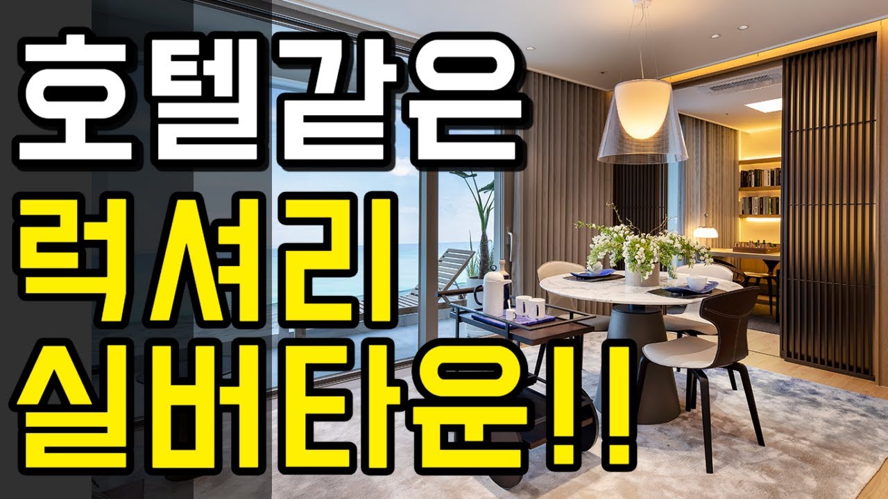 호텔같은 럭셔리한 실버타운이 있다?/롯데1호 실버타운 부산 오시리아 VL라우어/실버타운 1인 생활비 보증금. 한달 살기 위해 필요한 금액은?