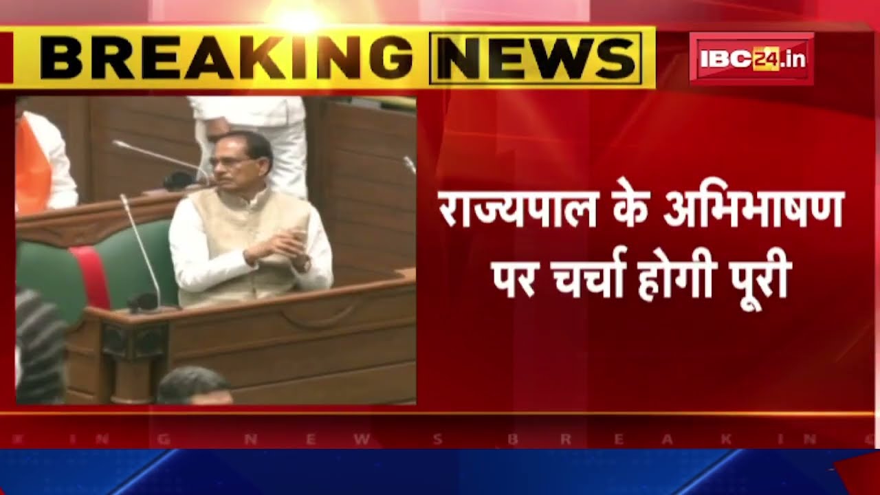 Madhya Pradesh Assembly Budget Session 2023-24 : राज्यपाल के अभिभाषण पर चर्चा होगी पूरी