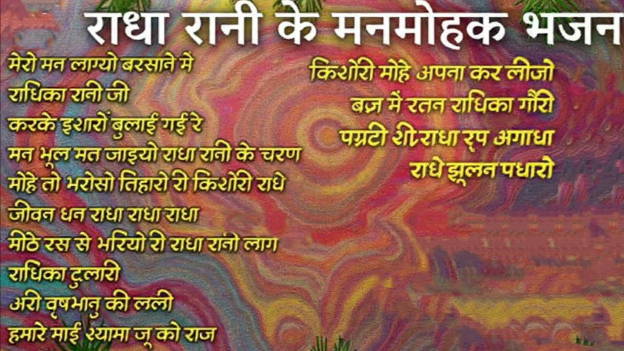 Radha Rani Ke Manmohak Bhajan  Pujya Shri Indresh Ji Maharaj