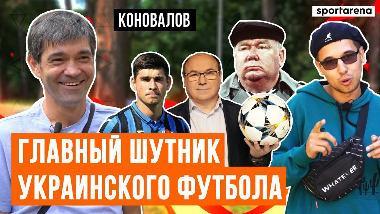 Коновалов - Миллионы в Корее, приколы с Лобановским, советы Малиновскому