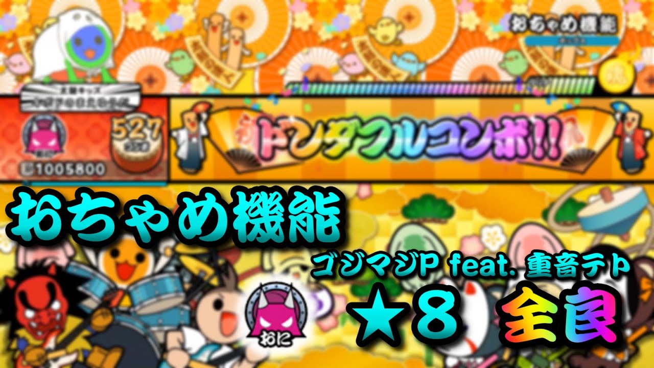 【ドンフェス】おちゃめ機能／ゴジマジP feat. 重音テト 全良