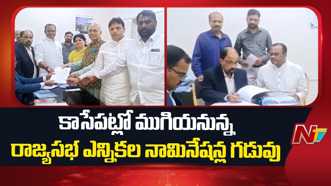 Rajya Sabha Election Nominations Deadline Ending Soon | NTV Telugu