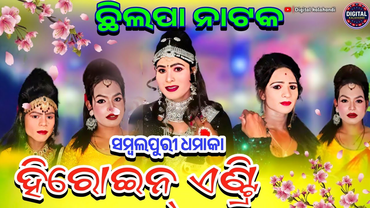 🔥 Chhilipa Natak Heroine Entry | Sambalpuri Dhamaka 💃🎶 | Digital Kalahandi