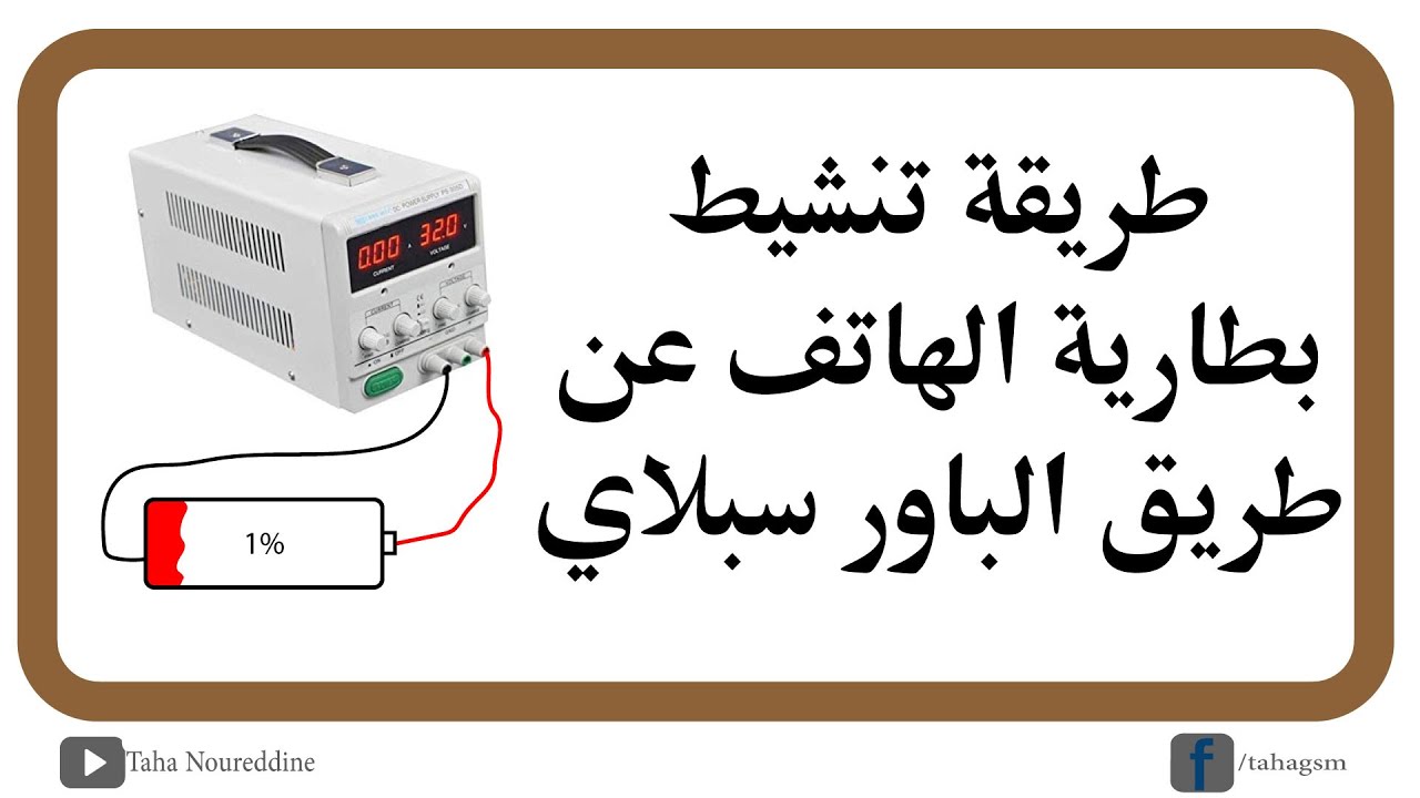 طريقة تنشيط بطارية هاتف عن طريق الباور سبلاي (للمبتدئين)