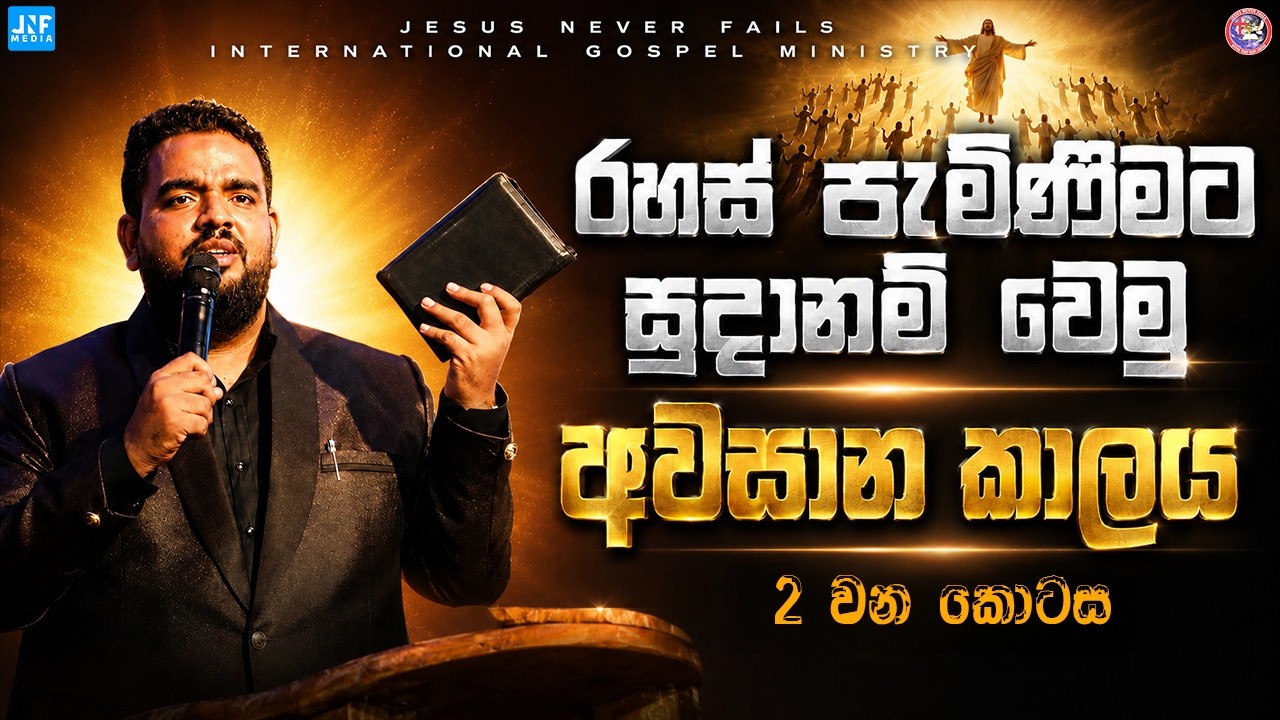 🛑 රහස් පැමිණීමට සූදානම් වෙමු - [අවසාන කාලය  கடைசி காலம்] - (02 කොටස) Pas JB Samuel