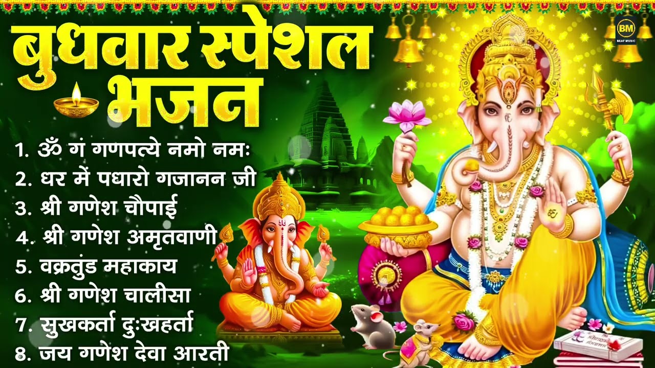 बुधवार भक्ति भजन : ॐ गं गणपतये नमो नमः, सुखकर्ता दुखहर्ता, गणेश अमृतवाणी, श्री गणेश चालीसा व आरती