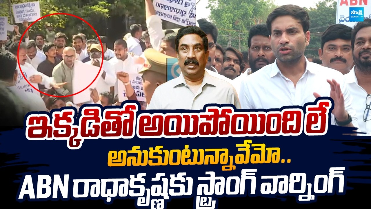 Devineni Avinash Strong Warning to ABN Radhakrishna Comments |@SakshiTVLIVE