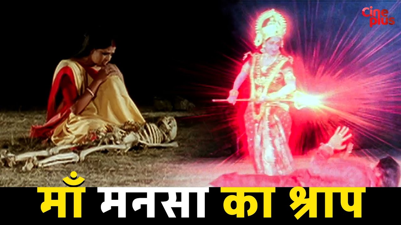 माँ मनसा का श्राप | Hema Malini | Rajesh Sharma | Sati Bihula - Hindi Movie Scene